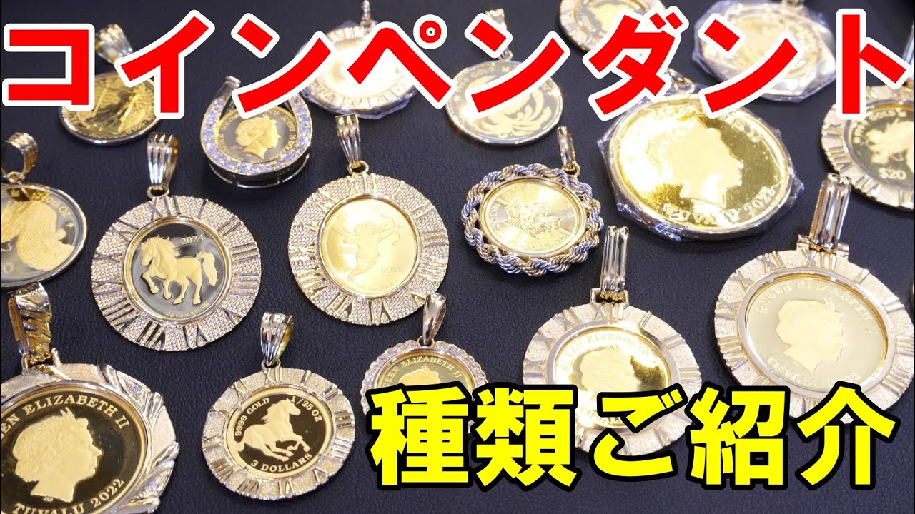Introducing coin pendants! The variety has increased, so we will