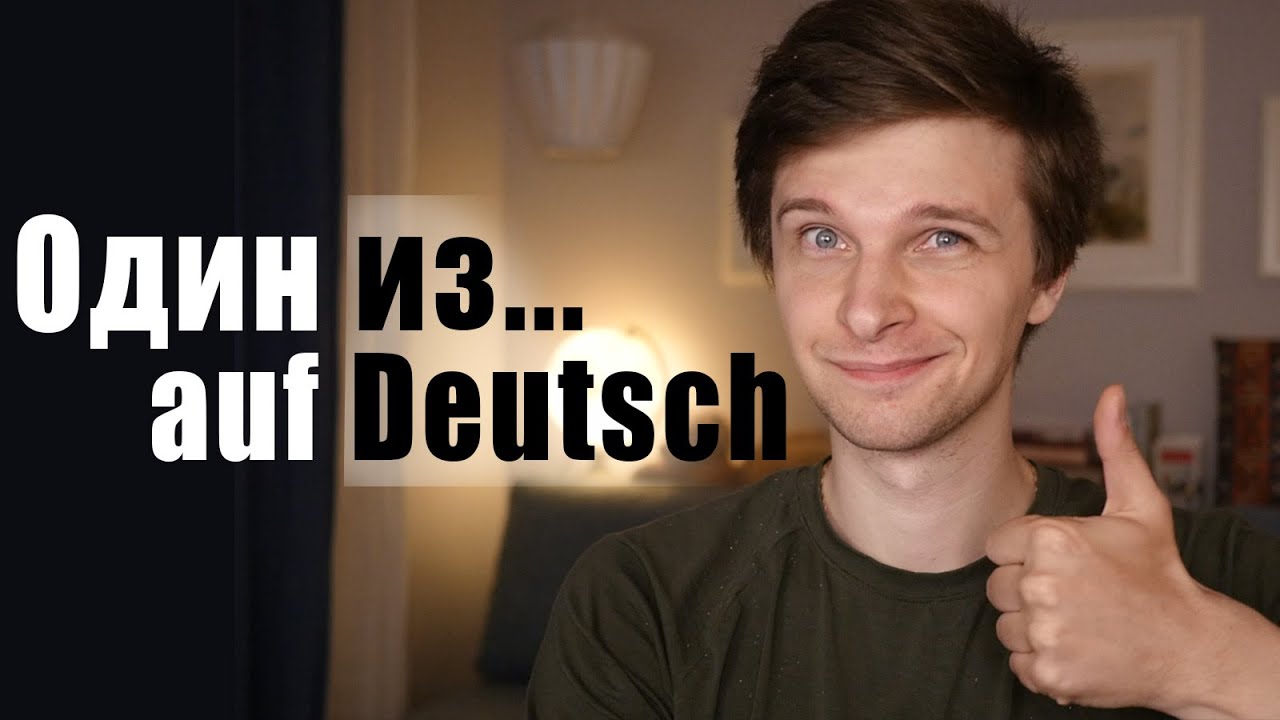 "Один из..." по-немецки - говорим ПРАВИЛЬНО! - YouTube