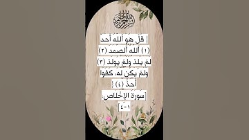 #سورة الإخلاص 🩷 #egzonibrahimi #اكسبلور #quran #تيك_توك #shortvideo #ترند #دعاء #لايك #قران_كريم