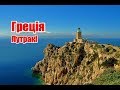 Греція, Лутракі | Феєрія Мандрів