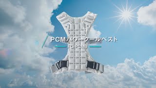 【グリーンクロス】PCMパワークールベスト　FG-PCMB