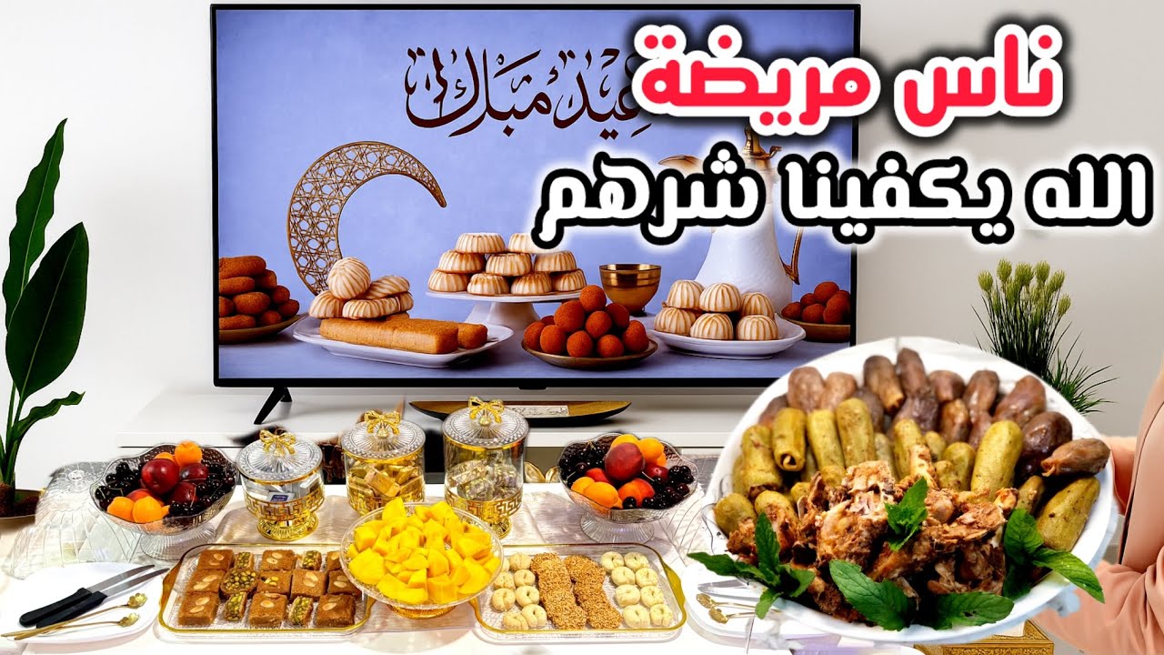 ناس مريضه 💔الله يكفينا شرهم🤍رتبت ضيافةالعيد واستقبلت ضيوفي🥰طبخة العيد👌🏻