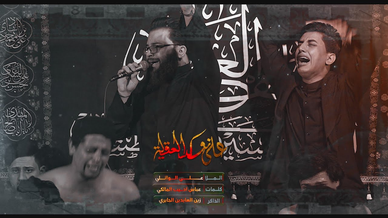 على النوك العقيلة : ملا علي الوائلي : مشاية مضيف سلطان بني هاشم ع  1444هجري