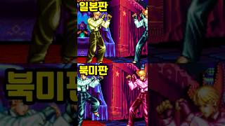 킹 목소리 비교 | 용호의 권 2 | 고전게임 | #games #gaming #game #retrogame #arcade