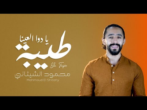      يا طيبة يا دوا العيانا محمود الشيتاني