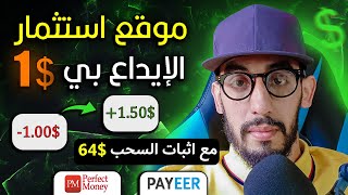 أفضل موقع استثمار 1$ دولار صادق ?  بالاثبات السحب 64.20$ دولار