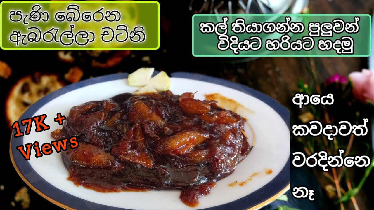 ඇබරැල්ලා චට්නි හරියට හදන්නෙ මෙහෙමයි |ambarella chutney without vinegar |ambarella chutney recipe |
