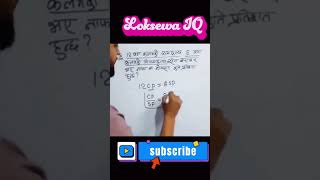 loksewa IQ test loksewa gk shortsviral study loksewatayari psc maths ytshorts viral shorts