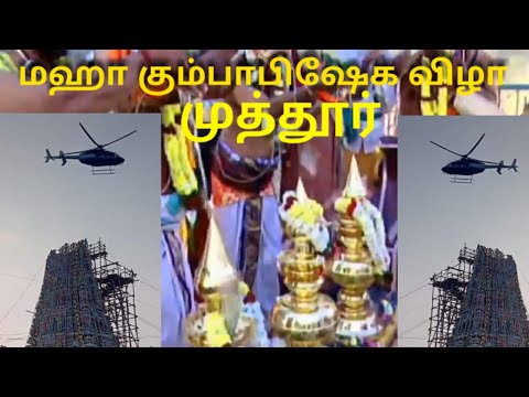 muthur-kuppanna-swamy-kovil-kumbabishekam-|-helicopter-|-whatsapp-status-|-முத்தூர்