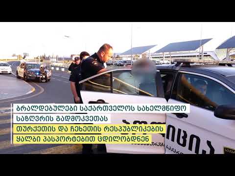 პოლიციამ სახელმწიფო საზღვრის უკანონოდ გადაკვეთის მცდელობის ბრალდებით 2 პირი დააკავა