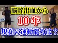 【脳卒中からの復活】脳幹出血発症。左半身不随、言語障害となり、医師から障がい者宣告されましたが、2年間のリハビリ生活後、社会復帰。そして現在の身体の動きを後悔します。