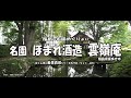 福島の名園めぐりより　Ｖｅｒ. 4Ｋ ～ 名園  会津ほまれ酒造 雲嶺庵 ～