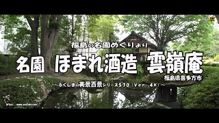 福島の名園めぐりより　Ｖｅｒ. 4Ｋ ～ 名園  会津ほまれ酒造 雲嶺庵 ～