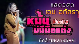 แสดงสดเอม อภัสรา (ต้นฉบับ) หมั้นบ่มีมื้อแต่ง+มักอ้ายหลายอีหลี บ้านตังหมอง