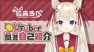 「【自己紹介】Vtuber一問一答自己紹介【狐森ろべ/新人Vtuber】」のサムネイル