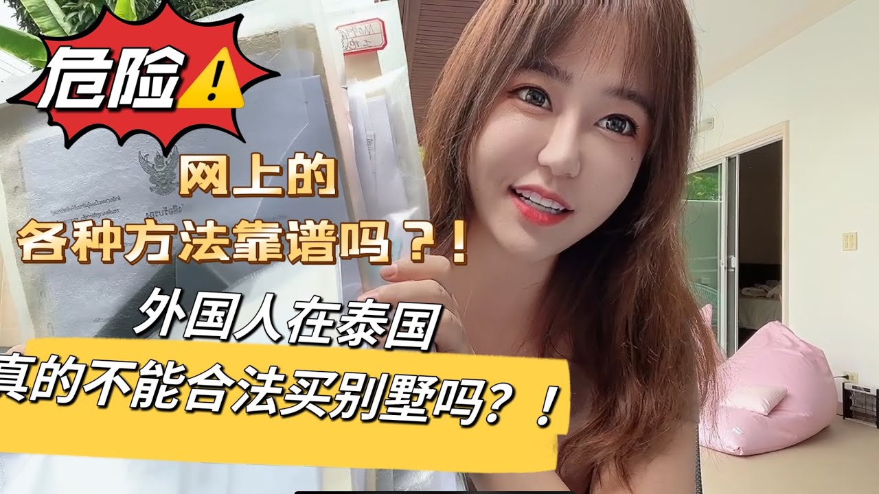 危险⚠️外国人泰国持有土地,别墅真的合法吗?网上说的灰色持有方式真的靠谱吗~真正合法持有的方式你知道吗?!#泰国房产 #买房 #卖房 #泰国芭 ...