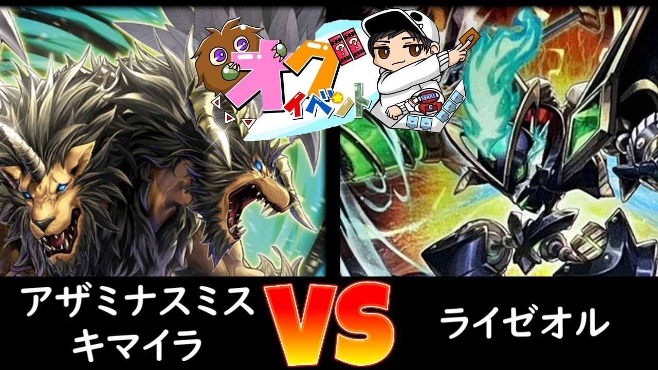 【オグイベント】予選1回戦 アザミナデモンスミスキマイラ vs ライゼオル
