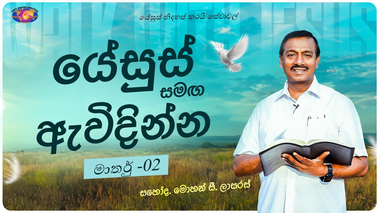 යේසුස් සමඟ ඇවිදින්න || සහෝද. මොහන් සී. ලාසරස් || මාර්තු 02 || සිංහල