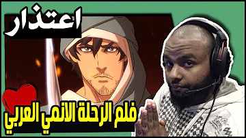 فلم انمي الرحلة كامل