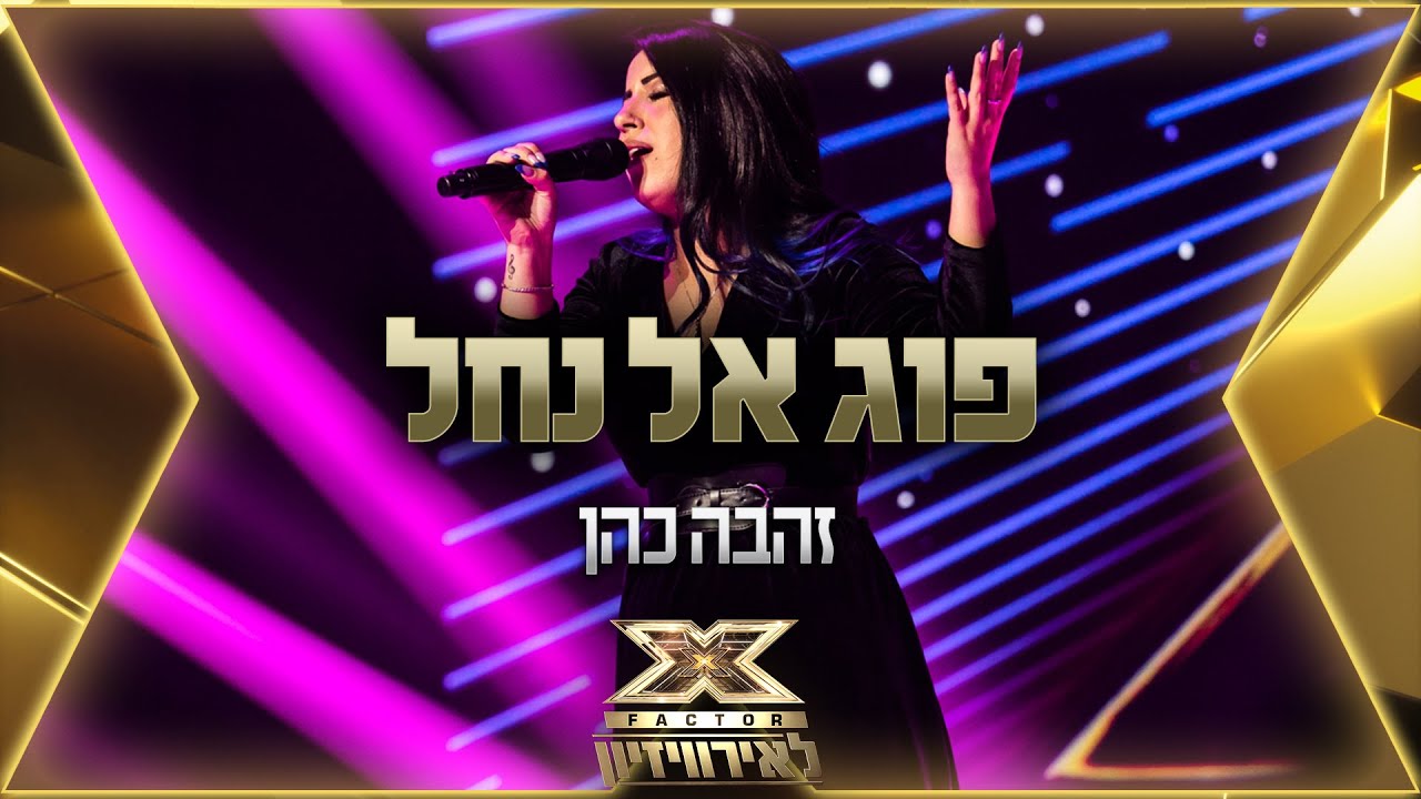 זהבה כהן – פוג אל נחל | 💙🤍💙 אקס פקטור לאירוויזיון 2022