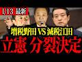 玉木も呆れる立憲民主の内部分裂！消費税減税を掲げる江田勢力の動向とは？