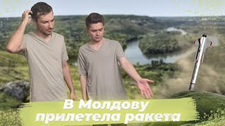 В Молдову прилетела ракета: новый выпуск видеопроекта «Обзираем новости»