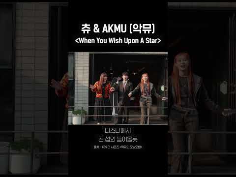 츄 &amp;<strong>amp</strong>; AKMU (악뮤) 〈When You WIsh Upon A <strong>Star</strong>〉 #Shorts #더시즌즈_악뮤의오날오밤 ㅣ KBS 231117 방송