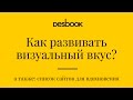Desbook.ru: Как развивать визуальный вкус?