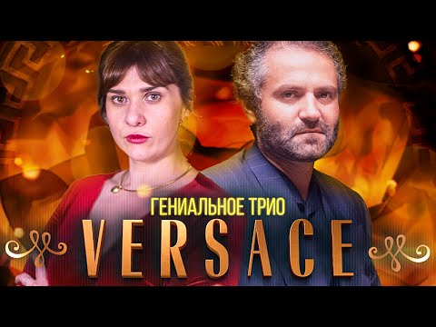 VERSACE. История модного дома | ИСТОРИЯ МОДЫ