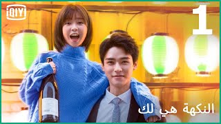 قبلة واحدة لا تكفي | النكهة هي لك الحلقة 1 | iQiyi Arabic