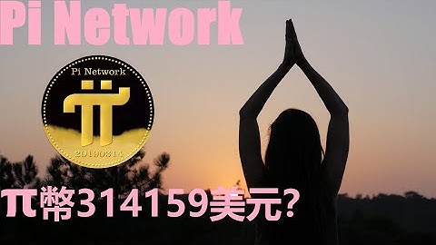 Pi Network π幣314159美元？|50萬人和超過4億枚π幣遷移至Mainnet？|Pi Network是一場全球性的金融變革，每一枚Pi幣都將變得價值連城？|@樂詩愛影
