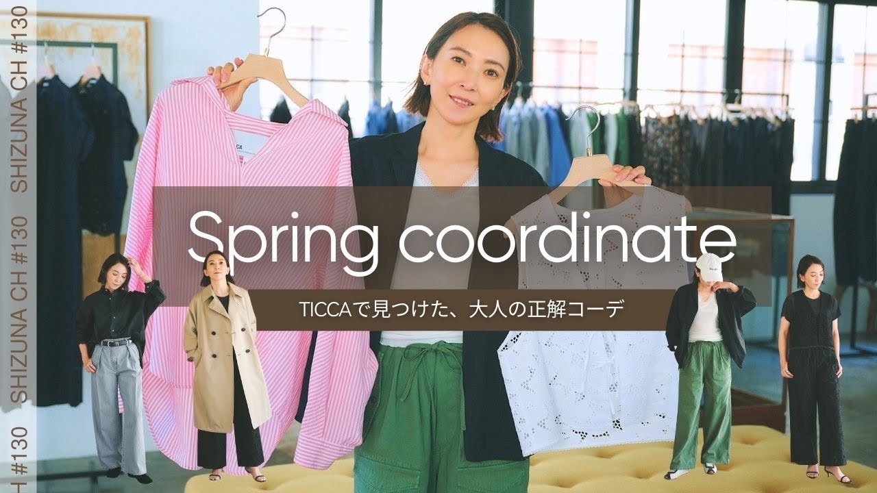 【春服迷子さんへ】40代、春は何着る？TICCA新作で大人コーデ＃TICCA＃春の新作＃ショップクルーズ＃コーディネート＃40代＃OOTD#エディター #高橋志津奈 #シャツコーデ  #春コート