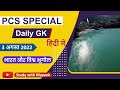 03/08/2022 - PCS Special Daily GK | भारत और विश्व भूगोल | MCQ's | For all State PCS exams