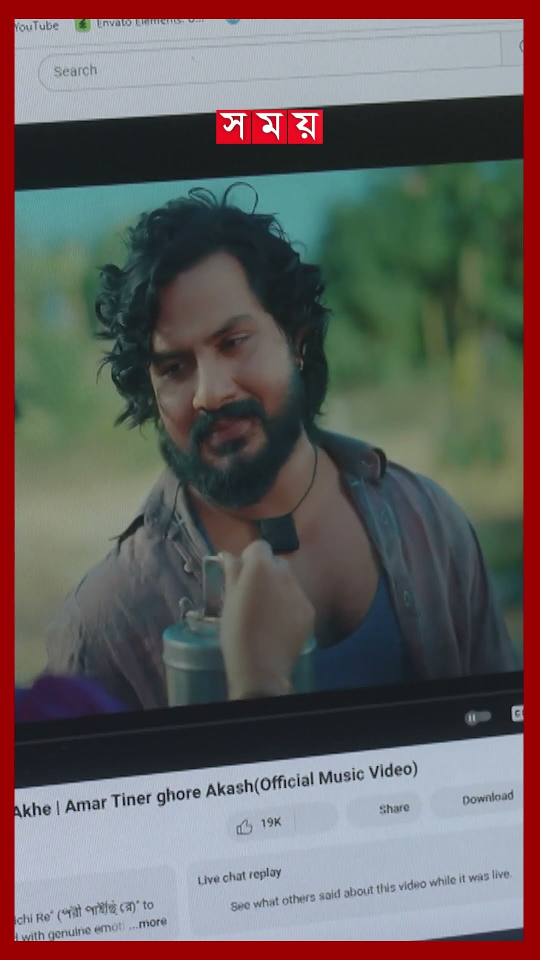 ইউটিউব ট্রেন্ডিংয়ে অখ্যাত শিল্পীদের দাপট! #youtubetrending #infamous #entertainment #shorts #somoytv