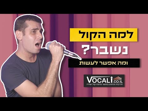 למה הקול נשבר ואיך מתקנים שבירות בקול