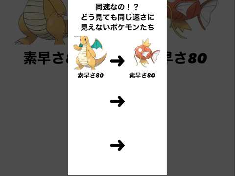 なんでこいつら同速なんだよ… #ポケモン #pokemon