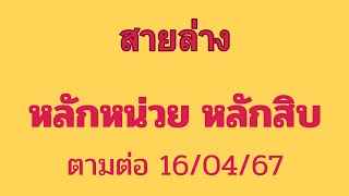 สูตรนี้ สายล่าง หลักหน่วย หลักสิบ หวยดัง เลขเด่น เลขคำนวณ สูตรหวย ตามต่องวดนี้ 16/04/67