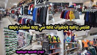 ملابس رياضيه دريزات احذيه العاب رياضيه دلع نفسك وضعف نفسك شي يخبل