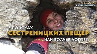 В поисках Сестреницких пещер или волчье логово. Интересные места Забайкалья screenshot 2