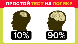 НАСКОЛЬКО ТЫ УМНЫЙ? Простой тест, который не пройдут даже многие взрослые / KING BRAIN