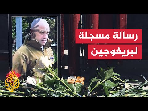ظهور رسالة مسجلة لبريغوجين يشير فيها إلى تهديدات قبل حادث الطائرة