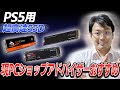 PCショップアドバイザーが解説！PS5用M.2 SSDの選び方とおすすめ！