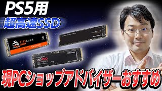 PCショップアドバイザーが解説！PS5用M.2 SSDの選び方とおすすめ！