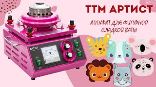 Аппарат для фигурной сладкой ваты - ТТМ Артист.