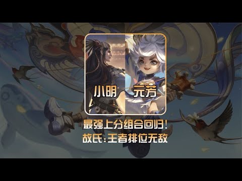 最强上分组合！故氏：野刀调整元芳小明组合无敌！【凤煌解说王者荣耀】