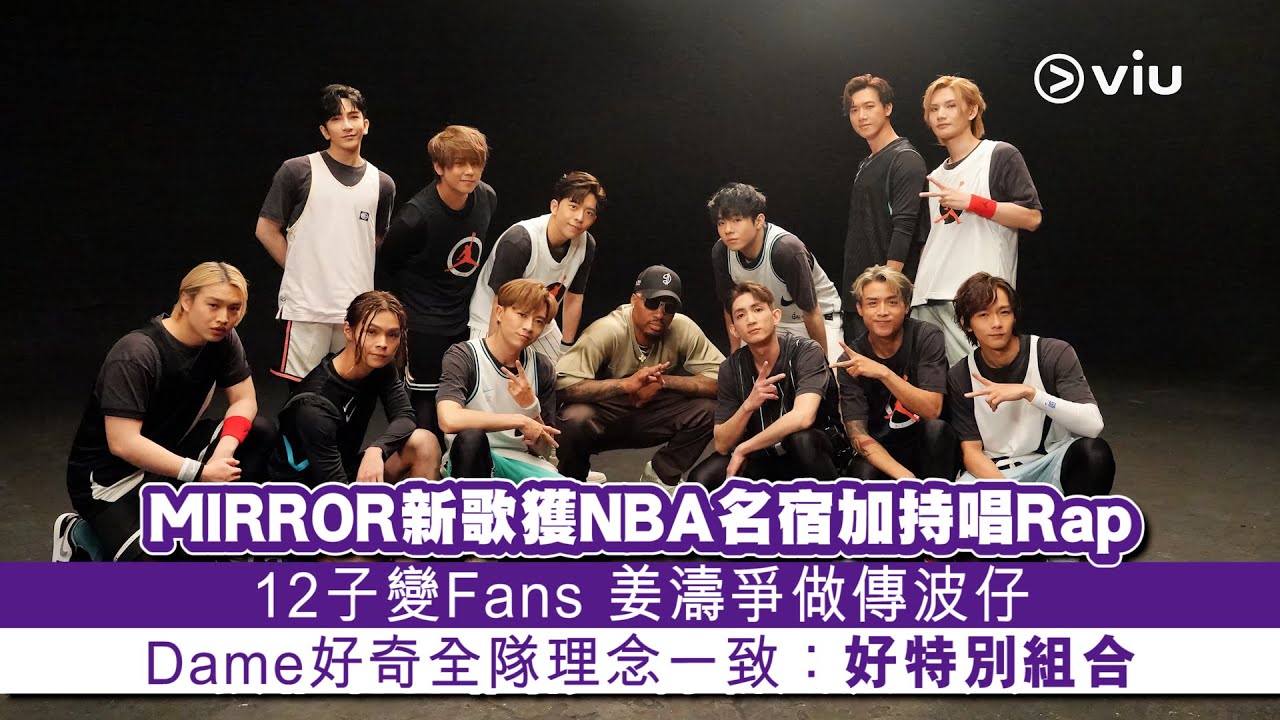 ✨足本訪問：MIRROR🪞新歌獲NBA名宿加持唱Rap🎤12子變Fans🤩姜濤爭做傳波仔🏀 Dame好奇全隊理念一致：好特別組合｜Viu1 現場實況