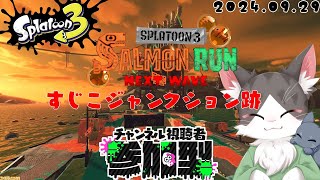 Splatoon3 サーモンラン すじこジャンクション跡でアルバイト！！！視聴者参加型！【スプラトゥーン３】20240929