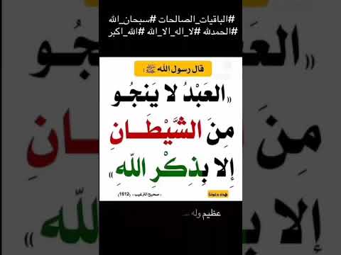 العبد لاينجو من الشيطان إلا بذكر الله للعلامة ابن باز رحمه الله