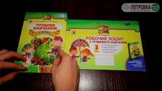 Трудове навчання 3 клас Веремійчик Трудове навчання 3 клас Веремійчик