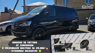 Крутая SQ Система в Volkswagen Multivan от Caraudio26🔥